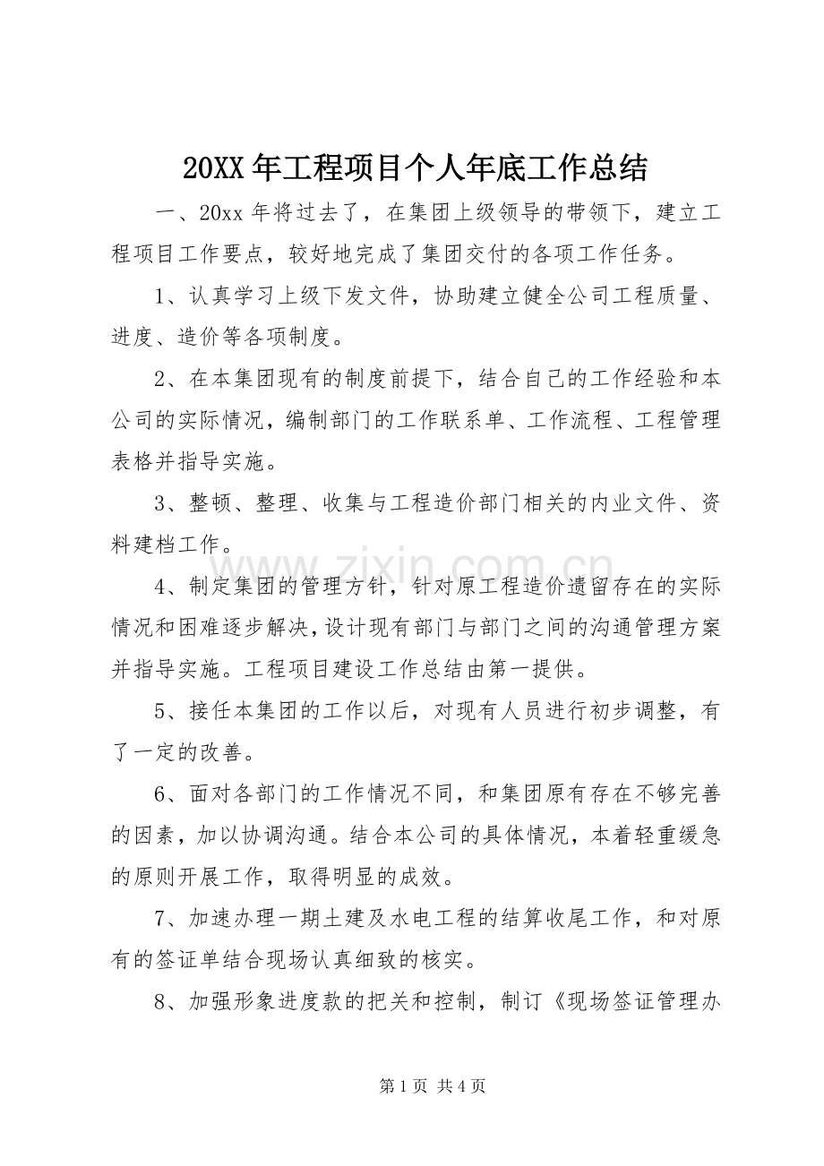 20XX年工程项目个人年底工作总结.docx_第1页