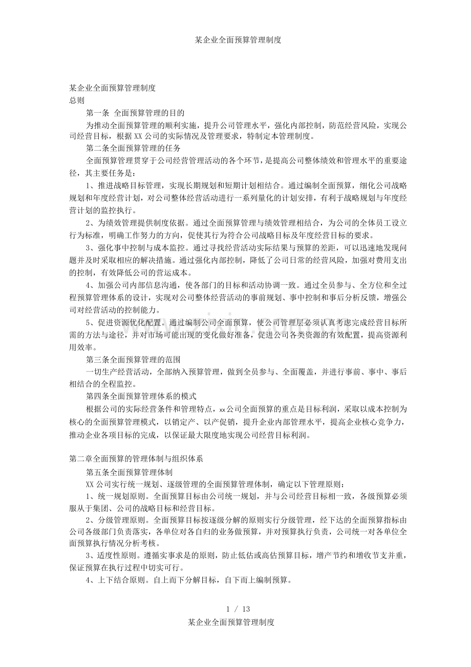 某企业全面预算管理制度.docx_第1页