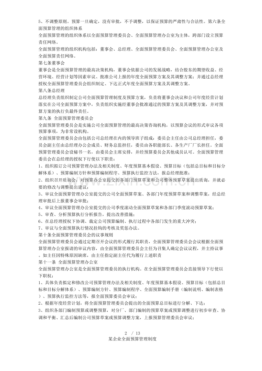 某企业全面预算管理制度.docx_第2页