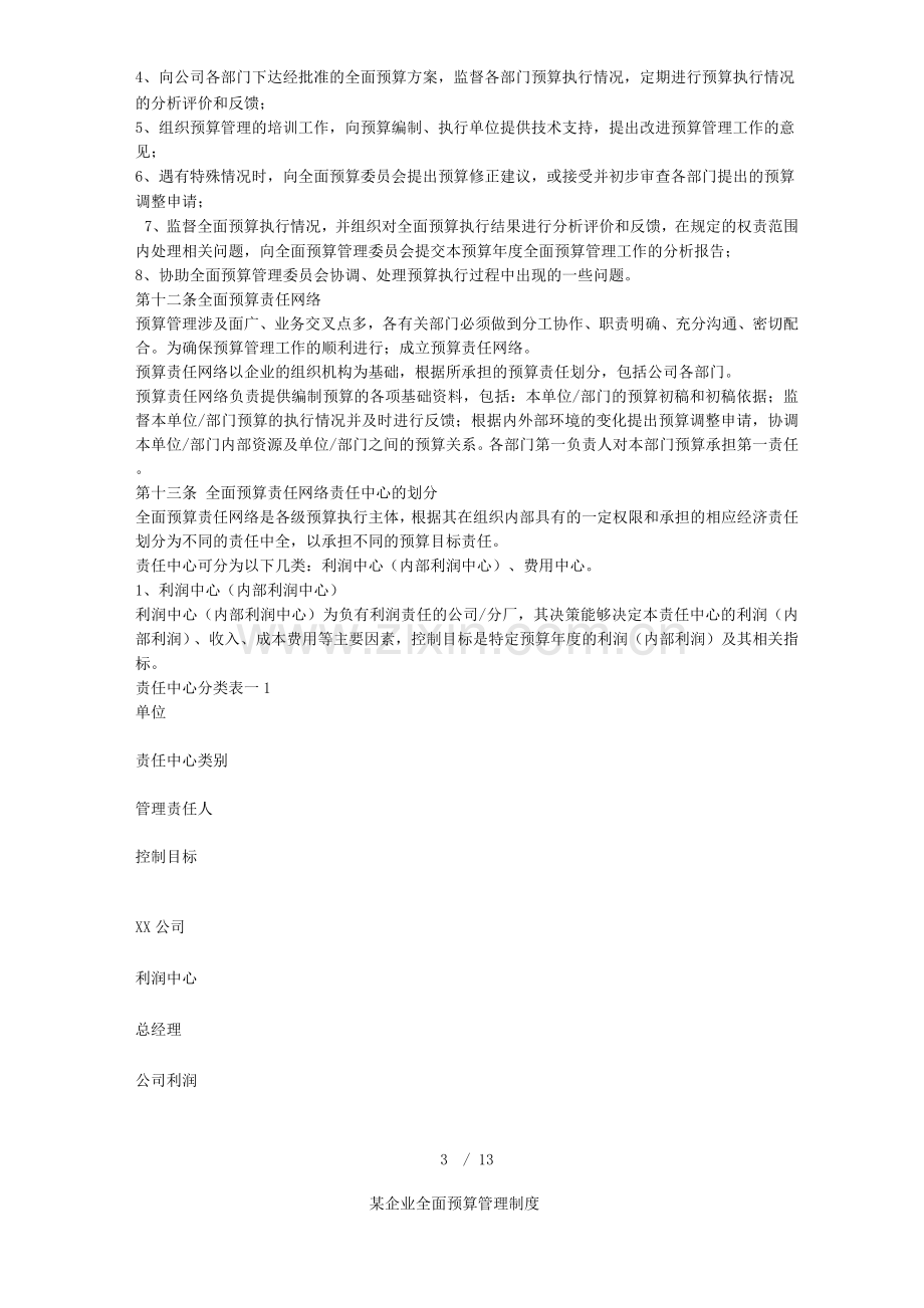 某企业全面预算管理制度.docx_第3页