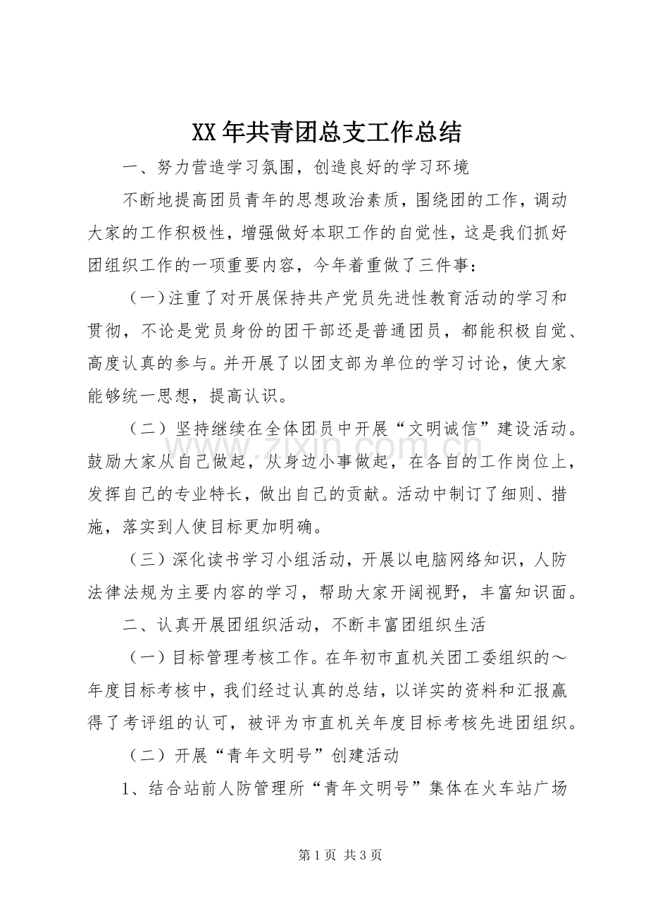 XX年共青团总支工作总结 .docx_第1页