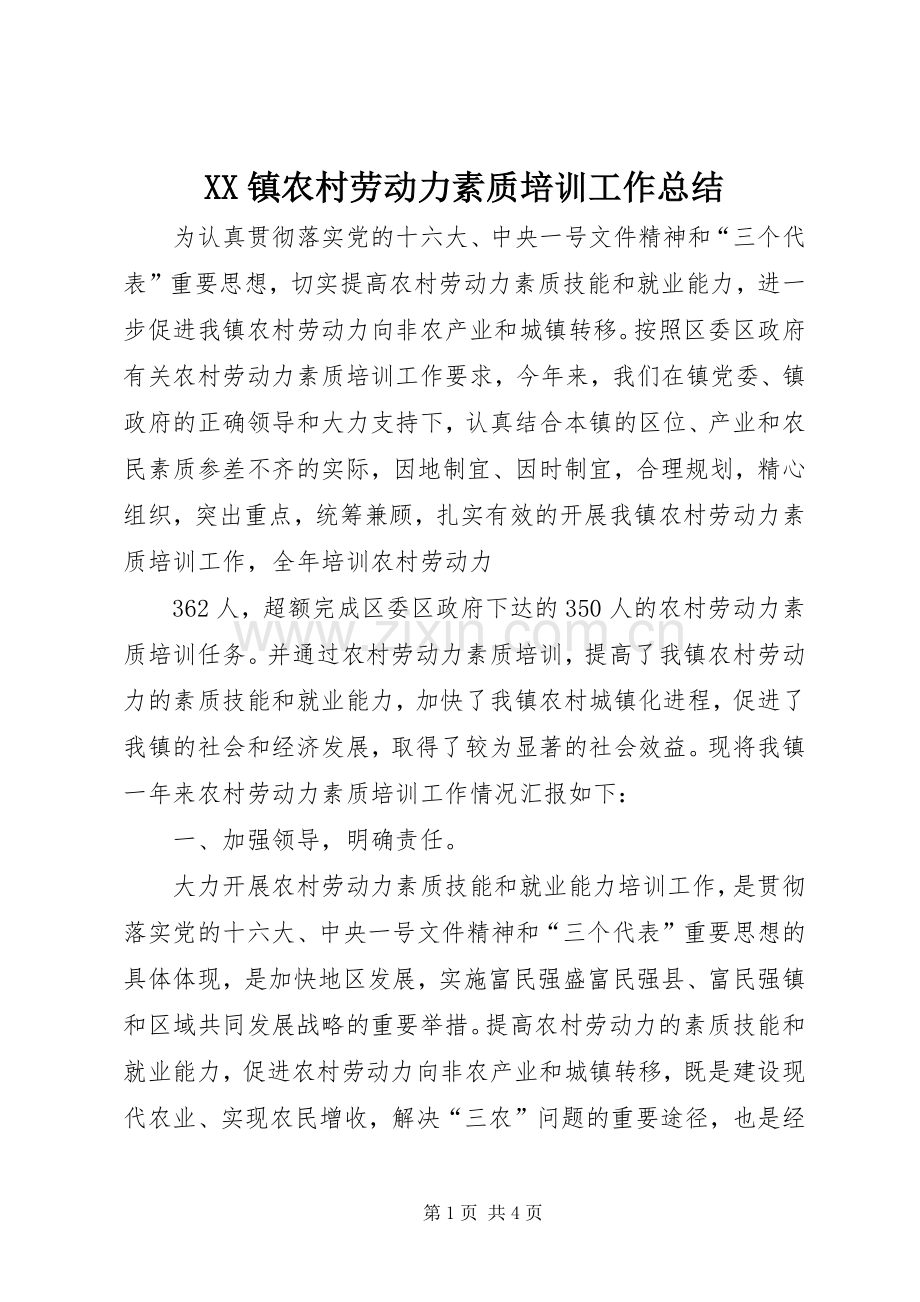 XX镇农村劳动力素质培训工作总结 .docx_第1页