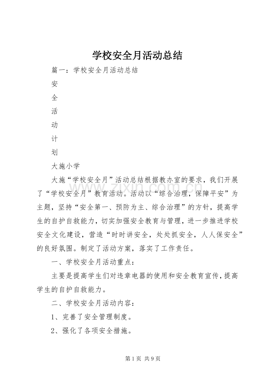 学校安全月活动总结 .docx_第1页