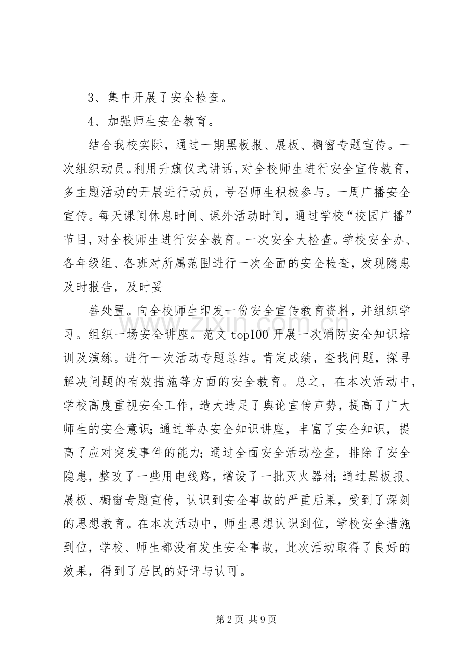 学校安全月活动总结 .docx_第2页