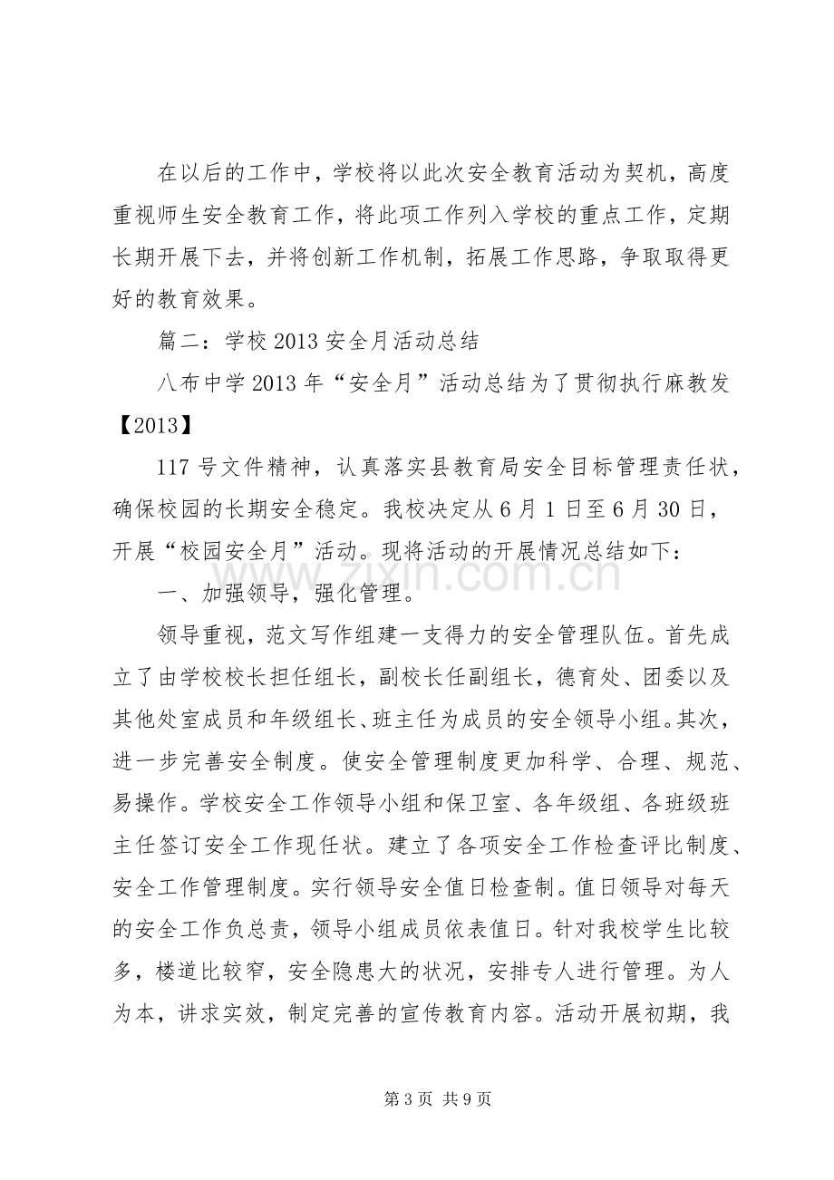 学校安全月活动总结 .docx_第3页