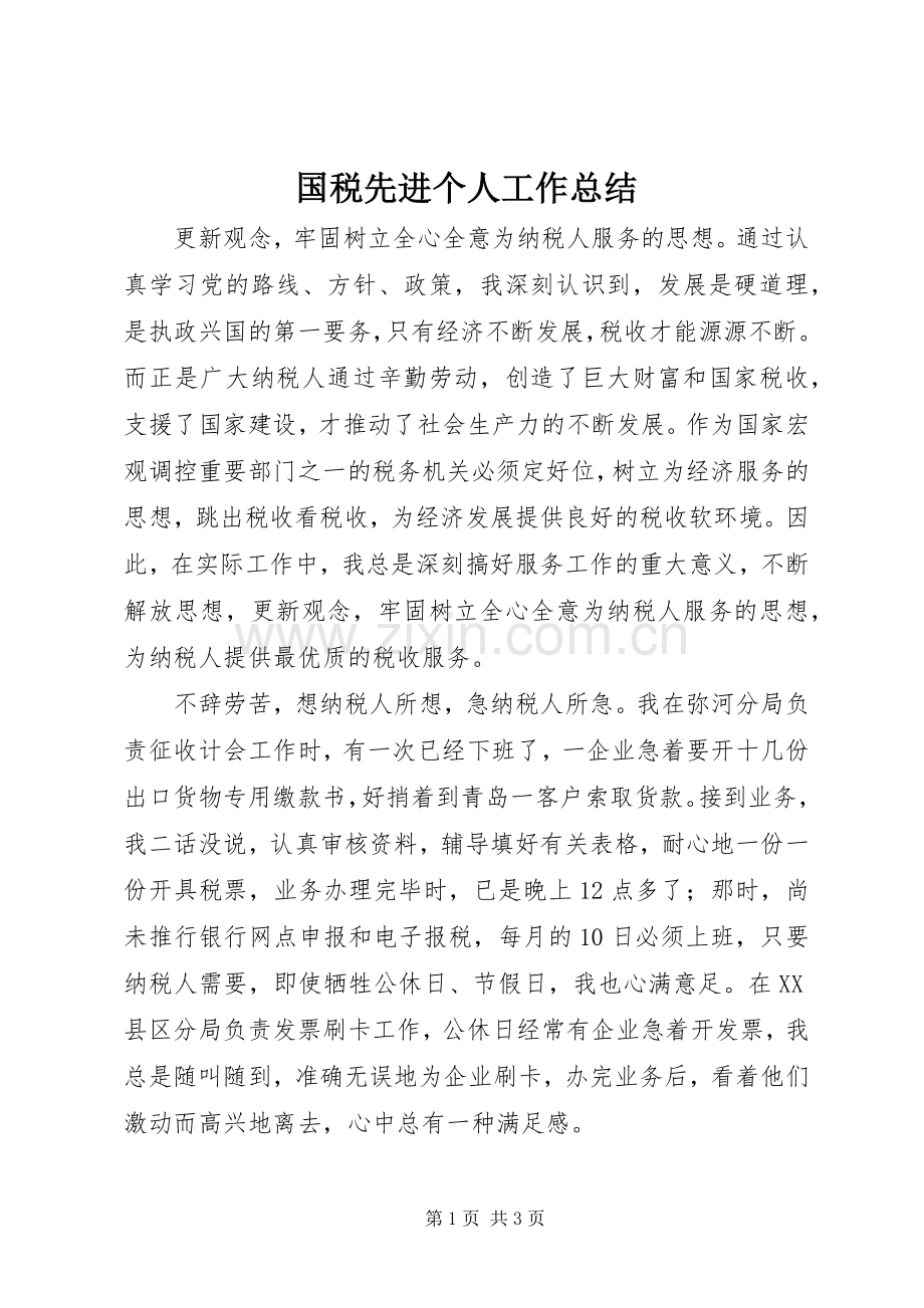 国税先进个人工作总结 .docx_第1页