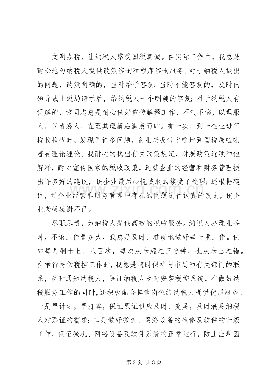 国税先进个人工作总结 .docx_第2页