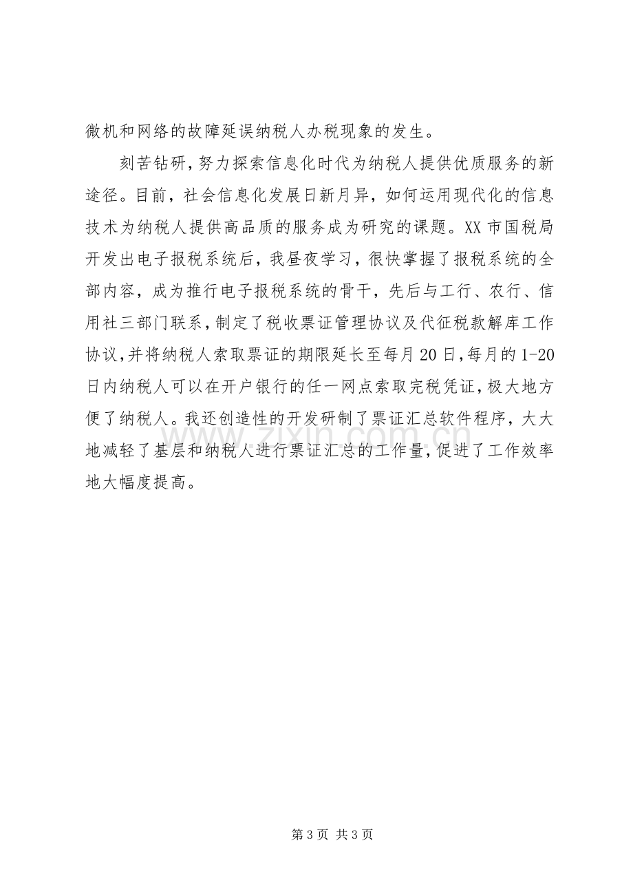 国税先进个人工作总结 .docx_第3页