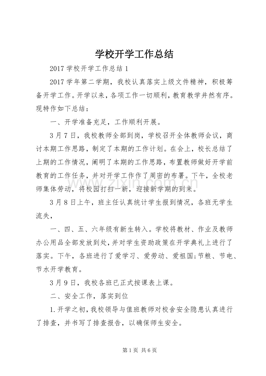 学校开学工作总结 .docx_第1页