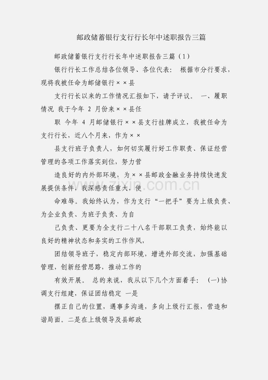 邮政储蓄银行支行行长年中述职报告三篇.docx_第1页