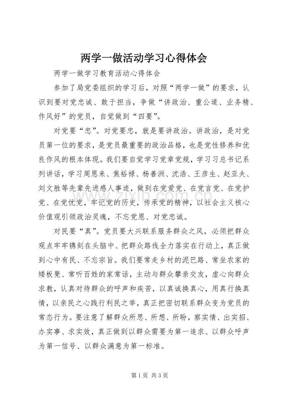 两学一做活动学习体会心得.docx_第1页