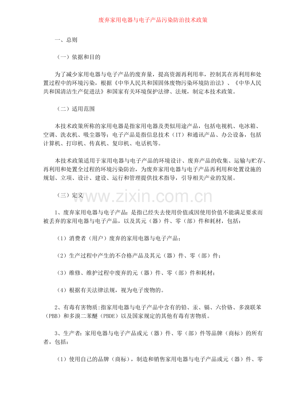 废弃家用电器与电子产品污染防治技术政策(9)(1).docx_第1页