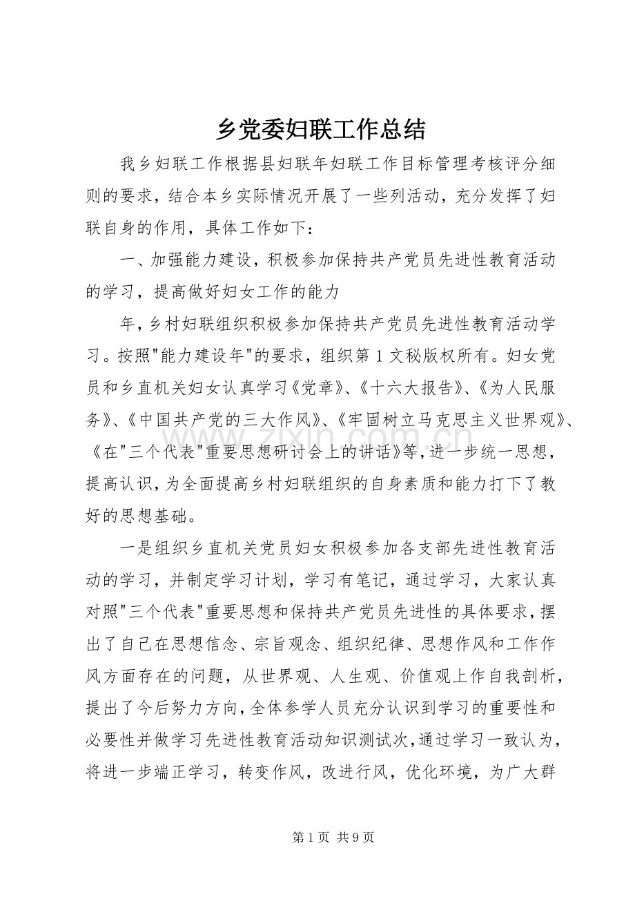 乡党委妇联工作总结 .docx_第1页