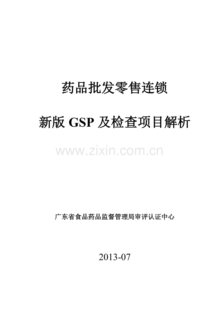 广东省XXXX年药品批发零售连锁新版GSP检查项目解析.docx_第1页