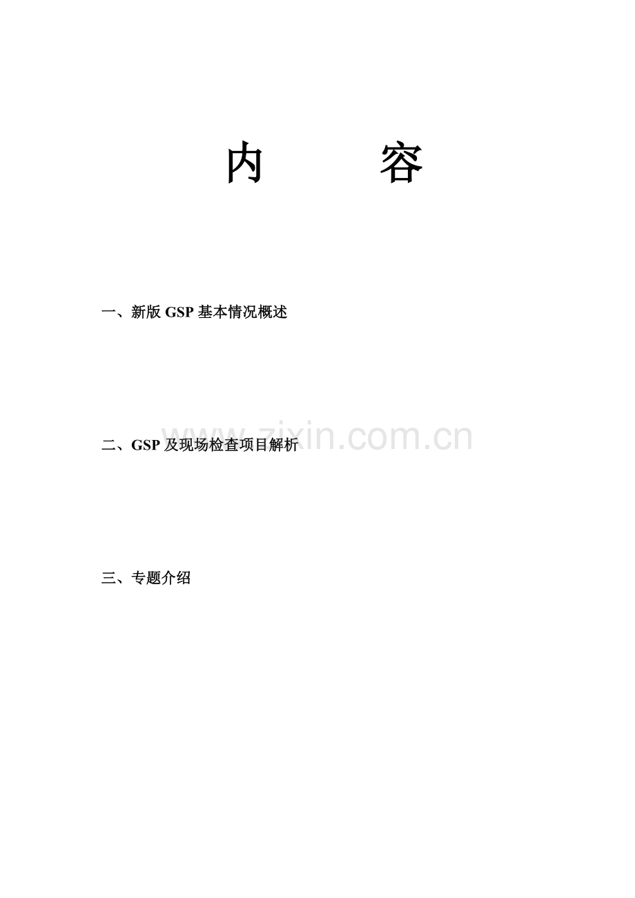 广东省XXXX年药品批发零售连锁新版GSP检查项目解析.docx_第2页