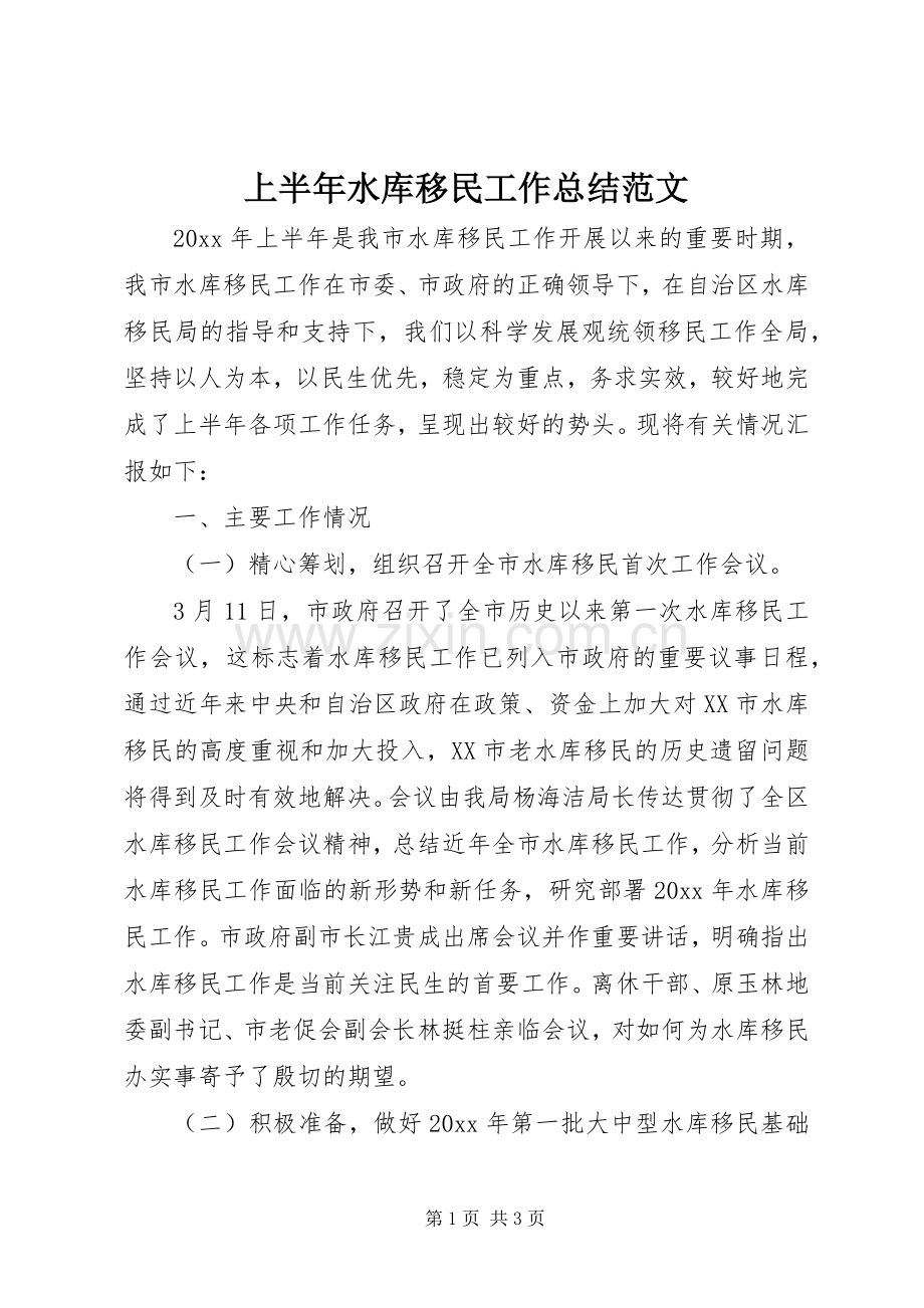 上半年水库移民工作总结范文 .docx_第1页