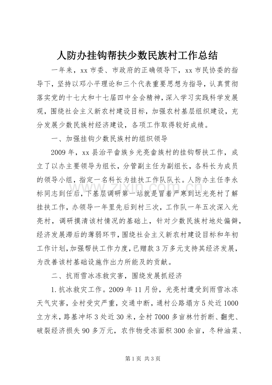 人防办挂钩帮扶少数民族村工作总结 .docx_第1页