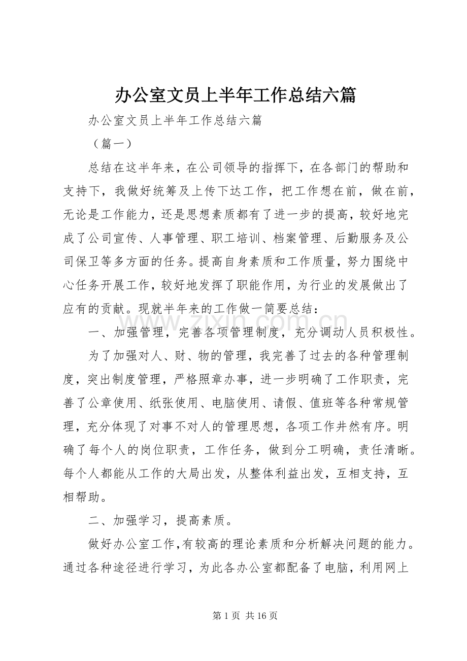 办公室文员上半年工作总结六篇 .docx_第1页