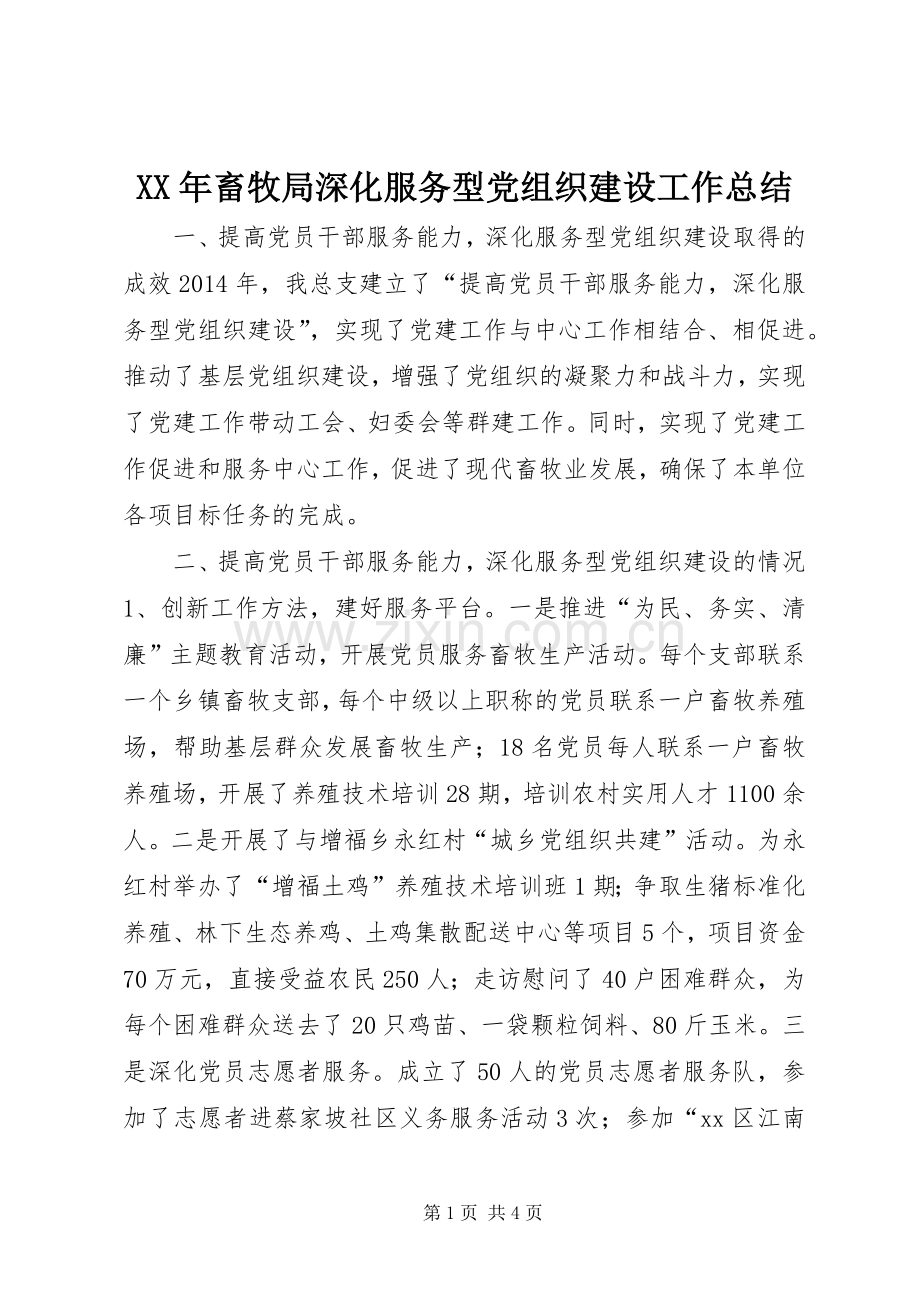 XX年畜牧局深化服务型党组织建设工作总结 .docx_第1页