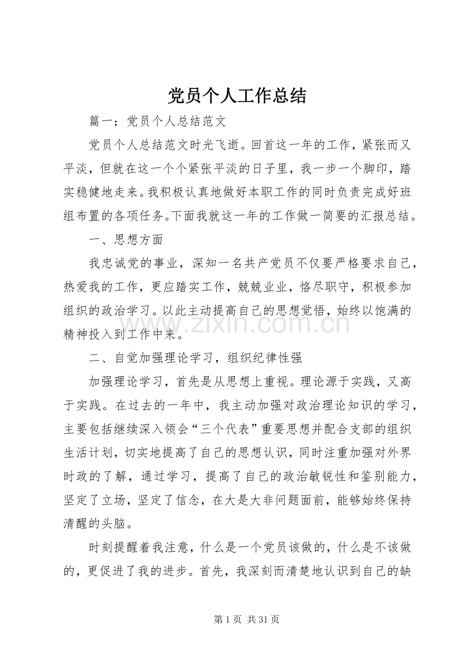 党员个人工作总结 (21).docx_第1页