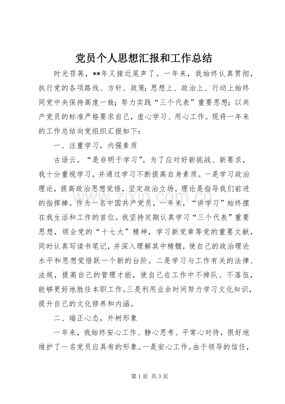 党员个人思想汇报和工作总结 .docx_第1页