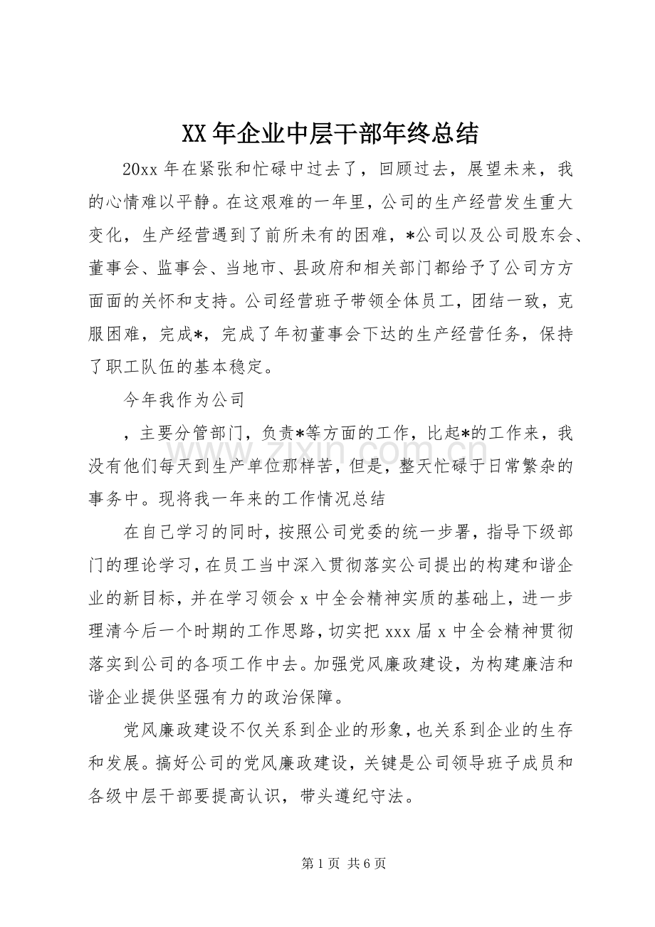 XX年企业中层干部年终总结 .docx_第1页