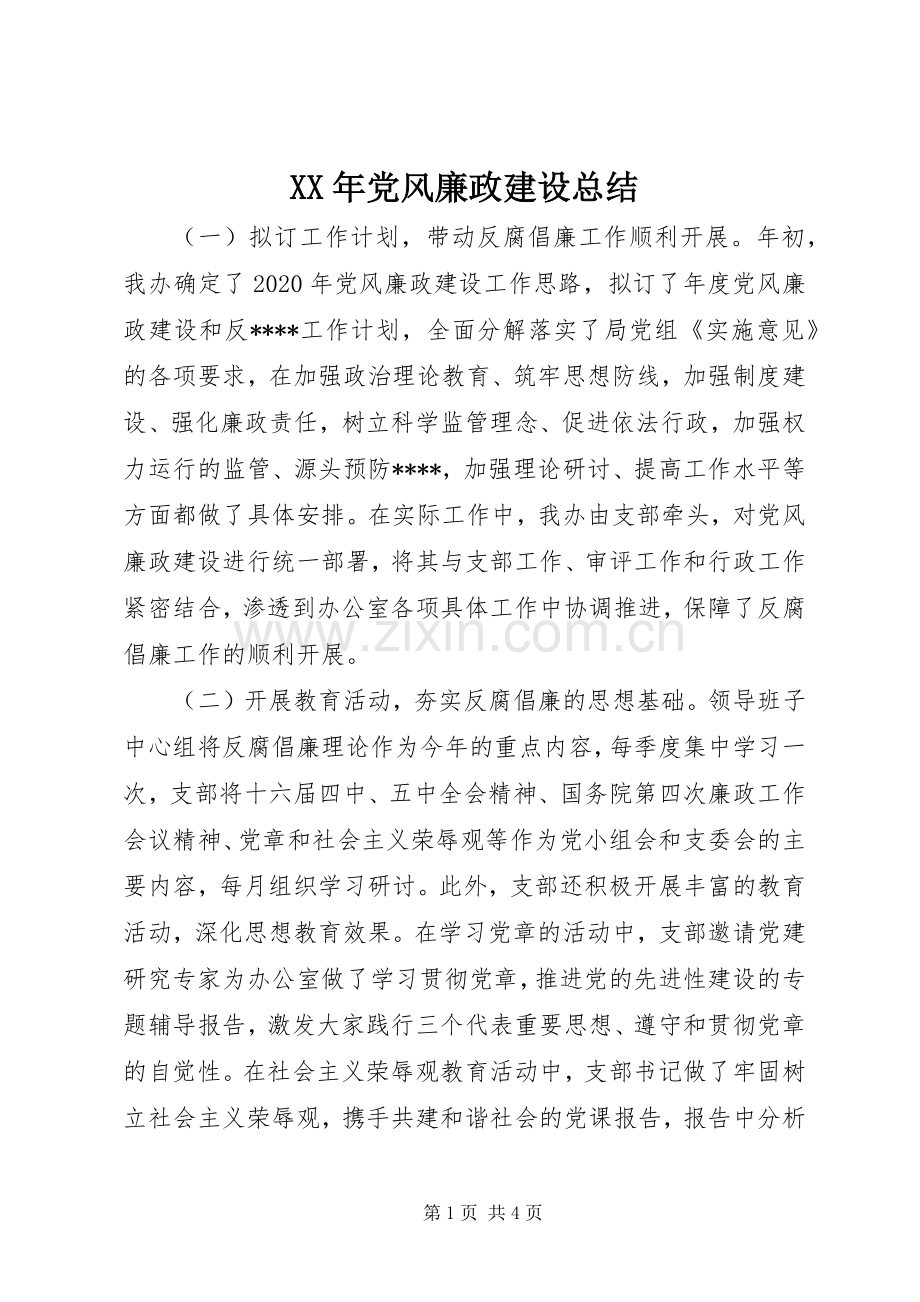 XX年党风廉政建设总结 .docx_第1页