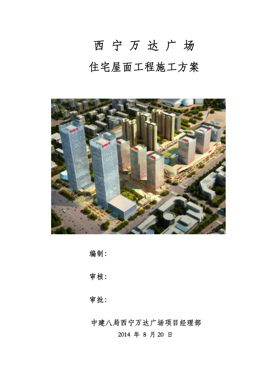 屋面工程施工方案住宅-9-18(33页).doc_第1页