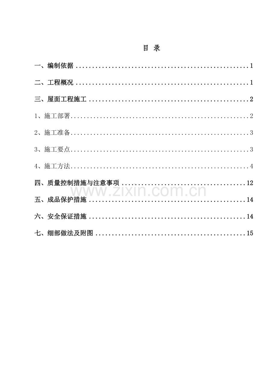 屋面工程施工方案住宅-9-18(33页).doc_第2页