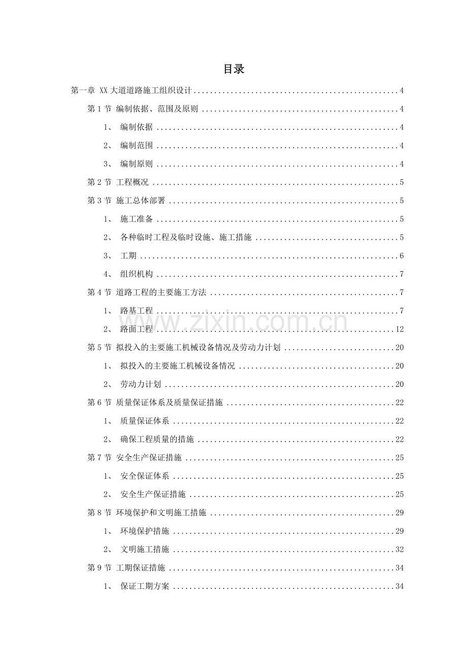 市政工程给排水施工组织设计“加”.docx_第1页