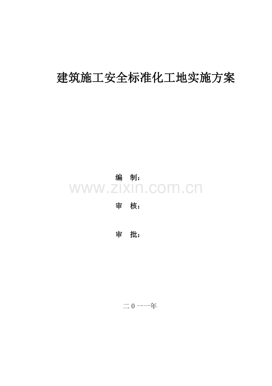 安全标准化工地实施方案.docx_第1页