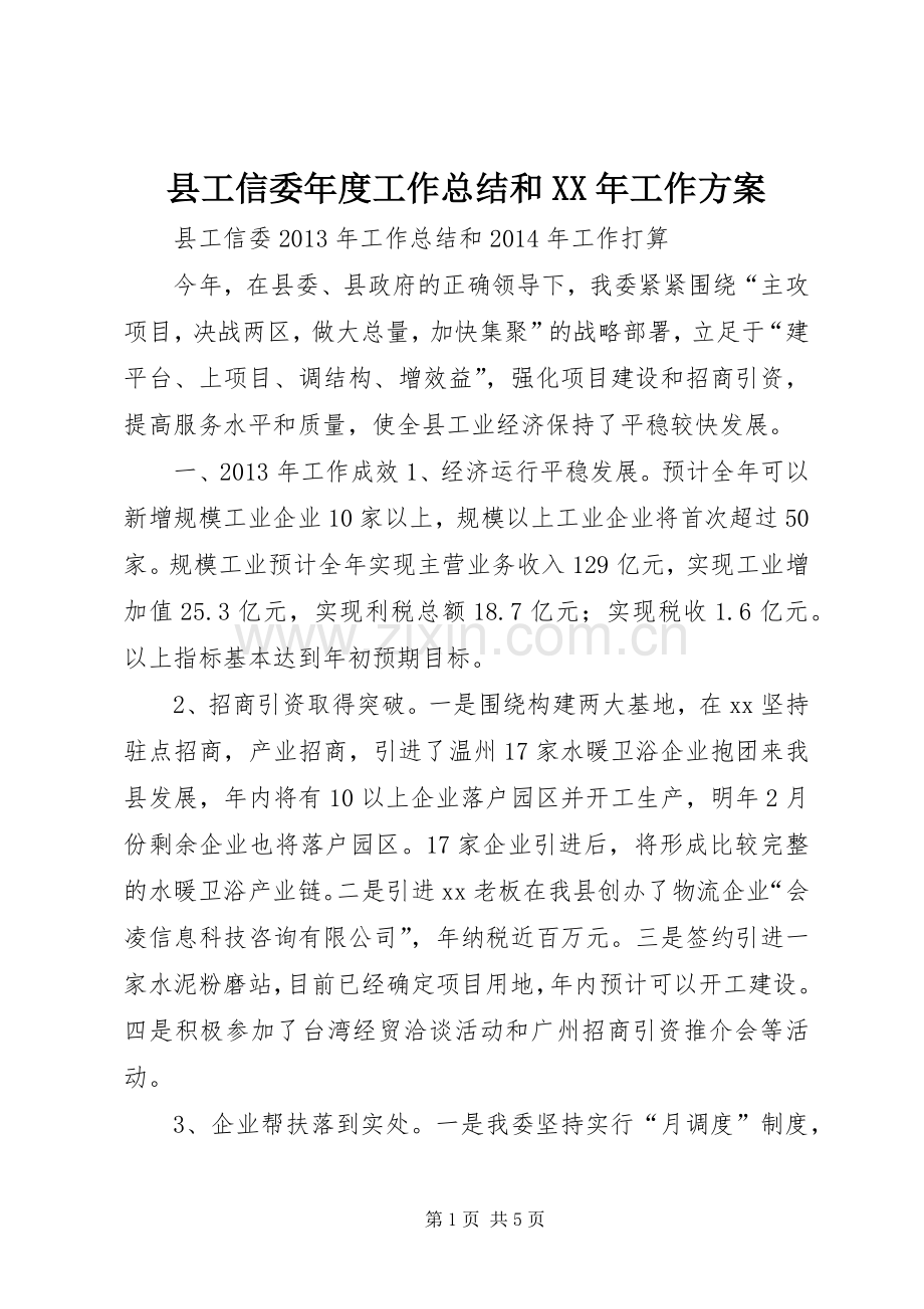 县工信委年度工作总结和XX年工作方案 .docx_第1页