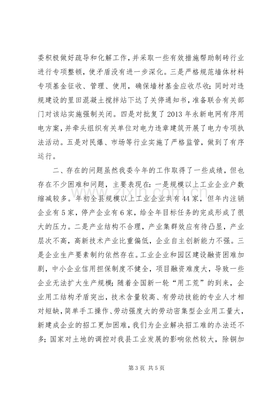 县工信委年度工作总结和XX年工作方案 .docx_第3页