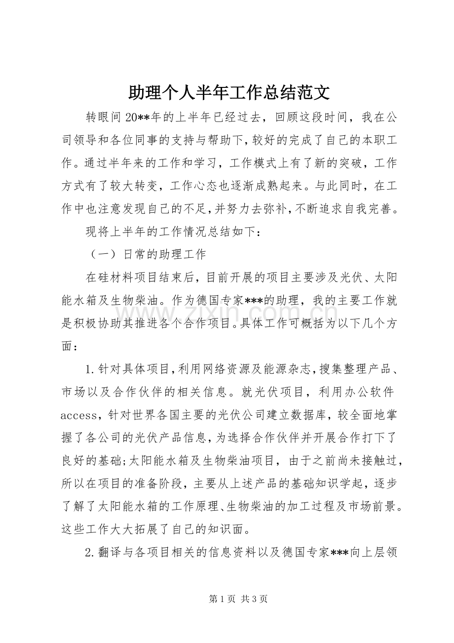 助理个人半年工作总结范文 .docx_第1页