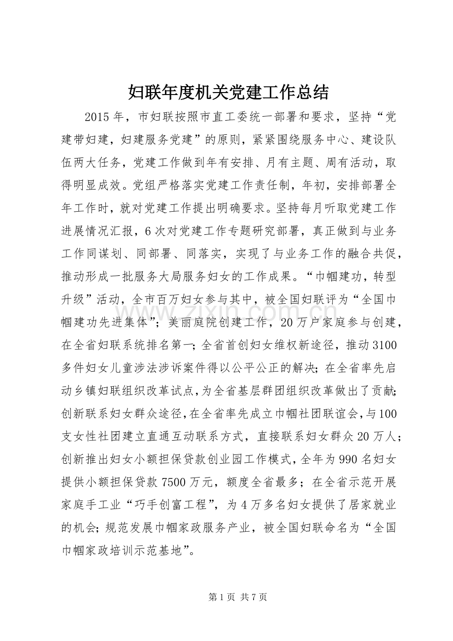 妇联年度机关党建工作总结 .docx_第1页