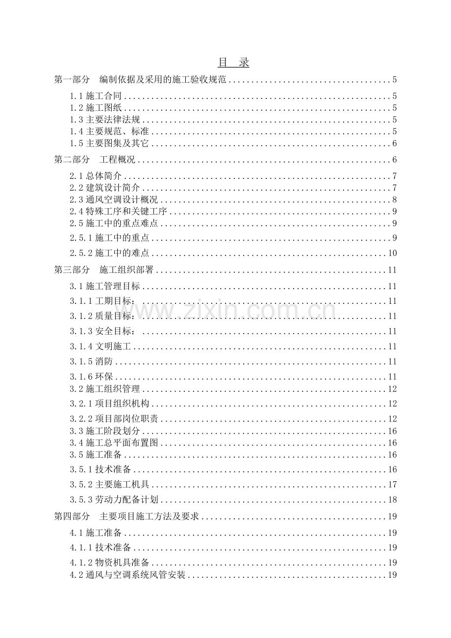 太阳宫新区工程施工方案暖通方案.docx_第2页