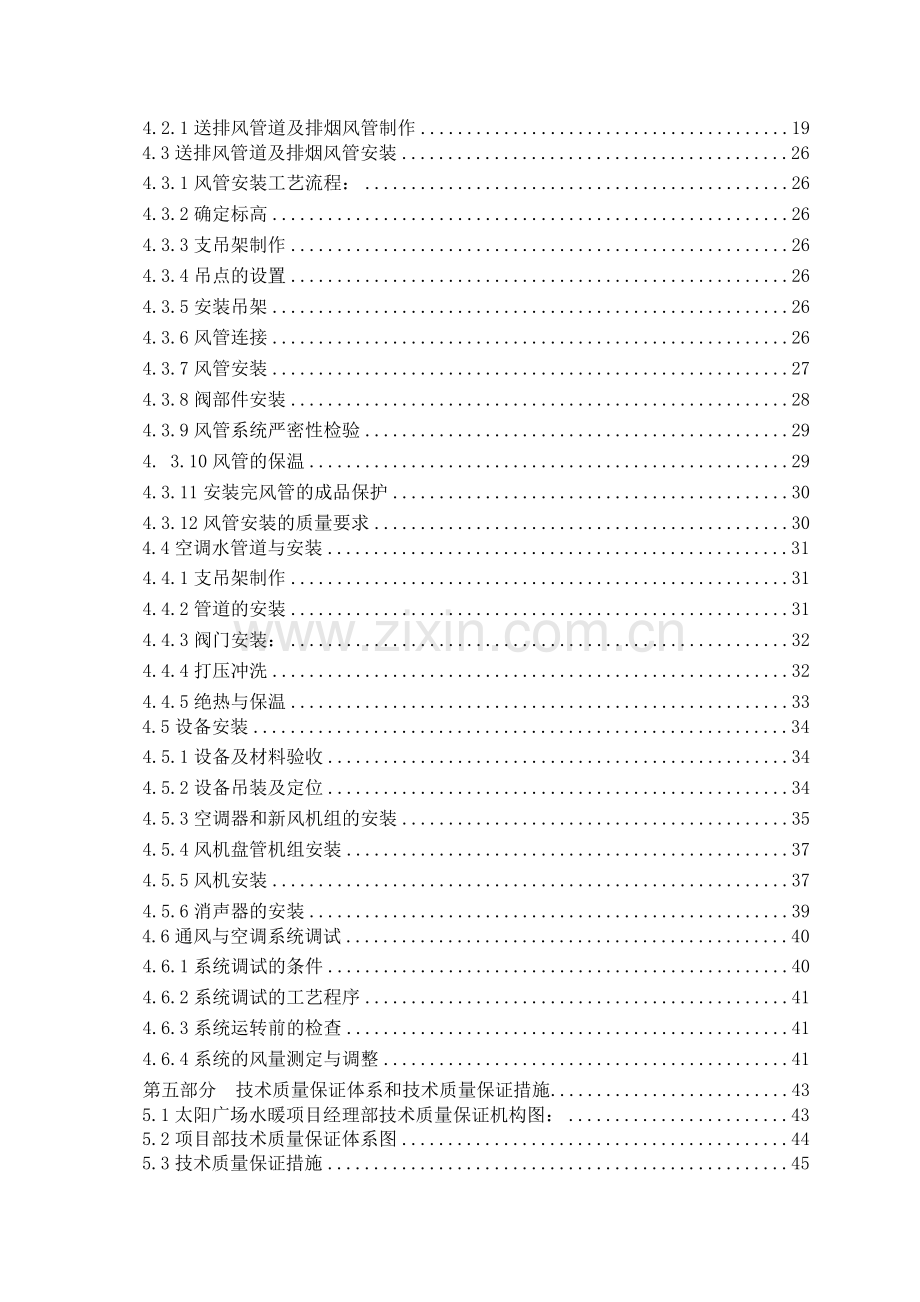 太阳宫新区工程施工方案暖通方案.docx_第3页