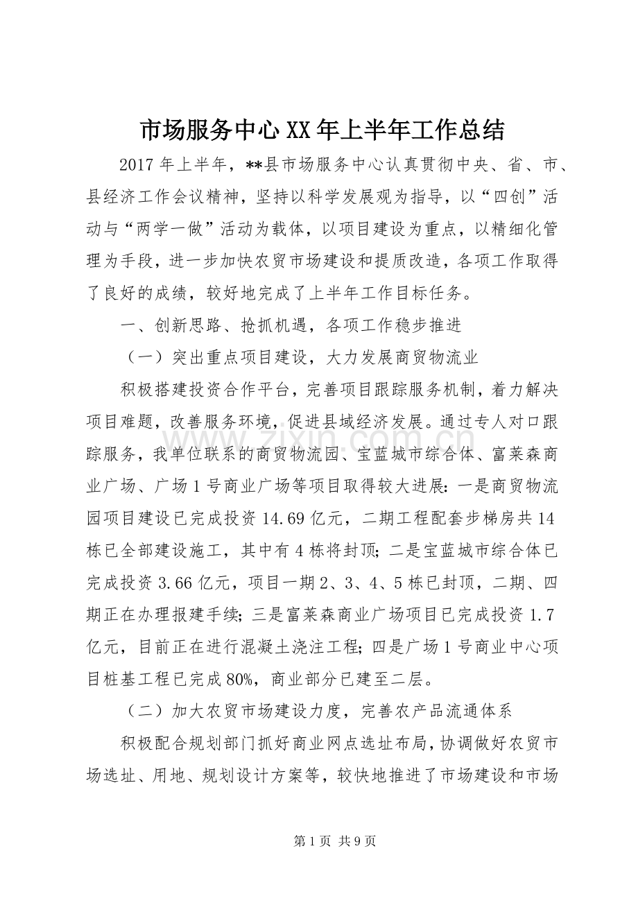 市场服务中心XX年上半年工作总结 .docx_第1页