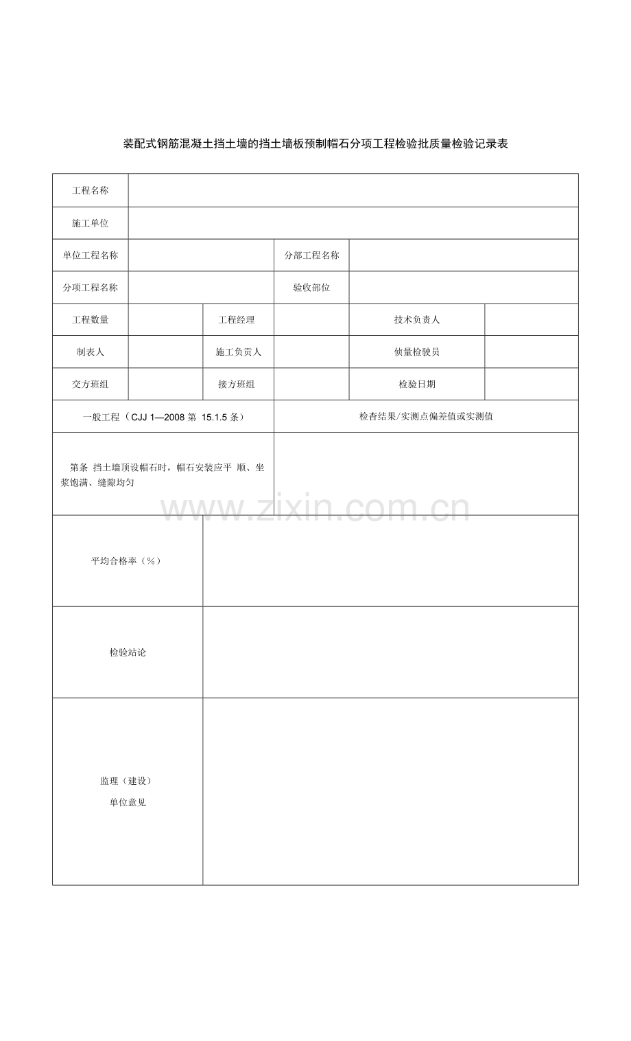 装配式钢筋混凝土挡土墙的挡土墙板预制帽石分项工程检验批质量检验记录表.docx_第1页