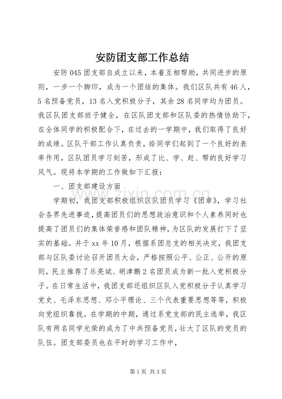 安防团支部工作总结 .docx_第1页