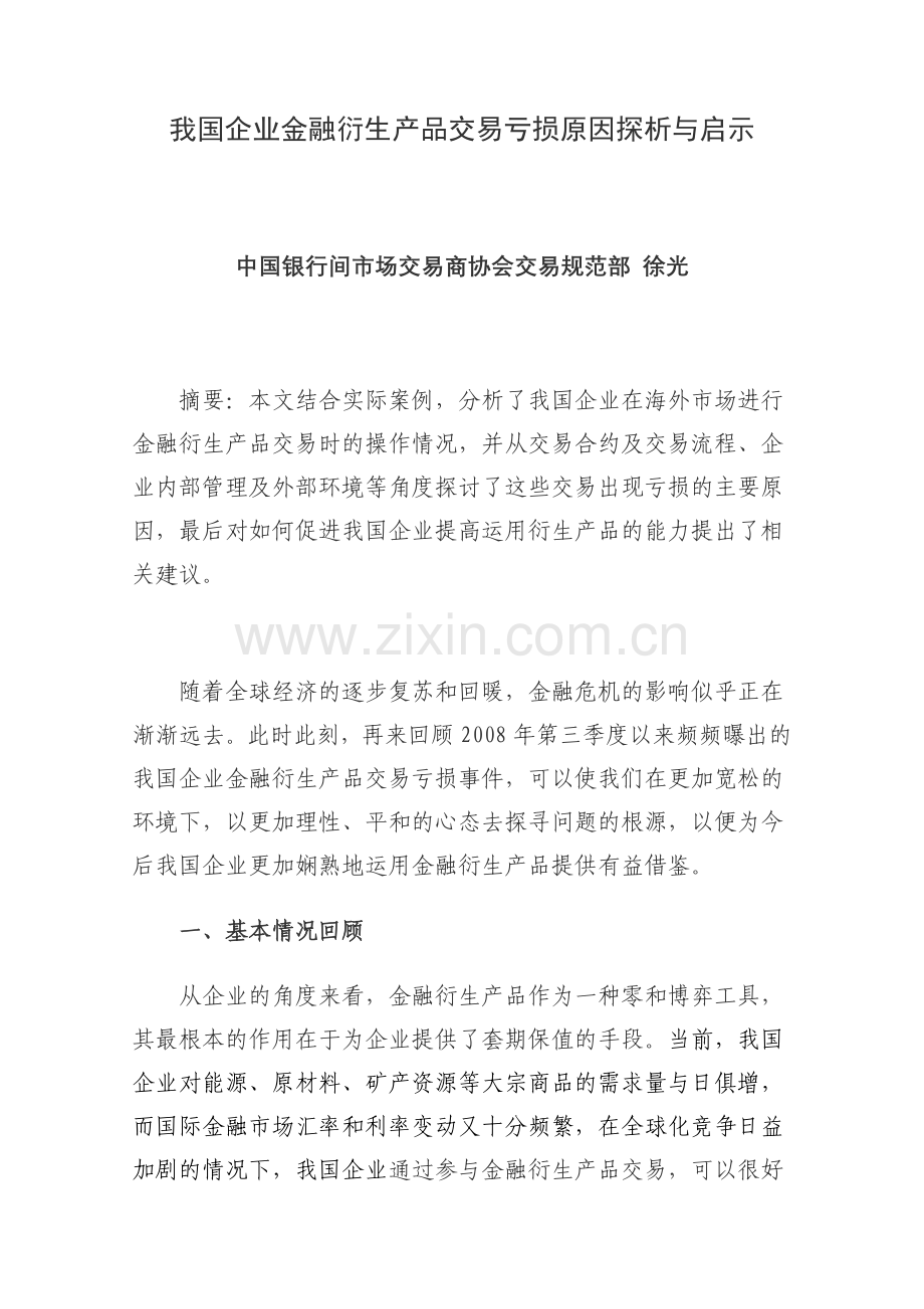 我国企业金融衍生产品交易亏损原因探析与启示2843743971.docx_第1页