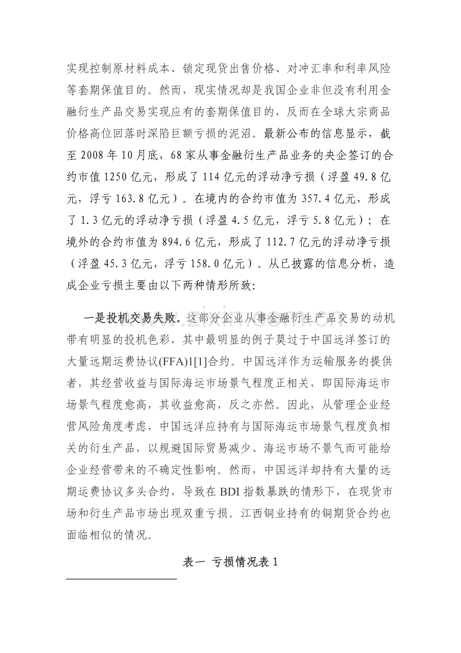 我国企业金融衍生产品交易亏损原因探析与启示2843743971.docx_第2页