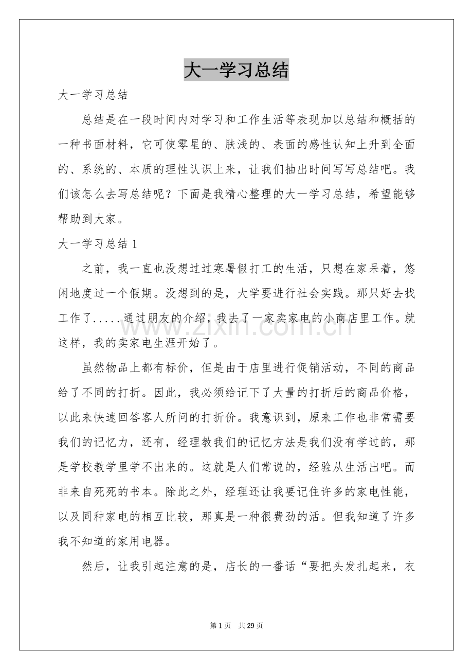 大一学习参考总结.docx_第1页