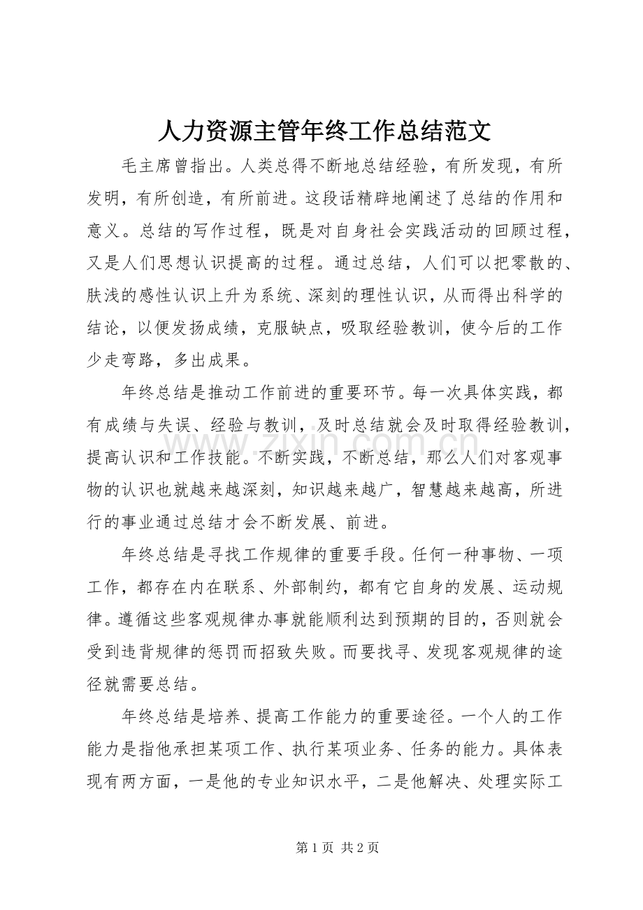 人力资源主管年终工作总结范文 .docx_第1页