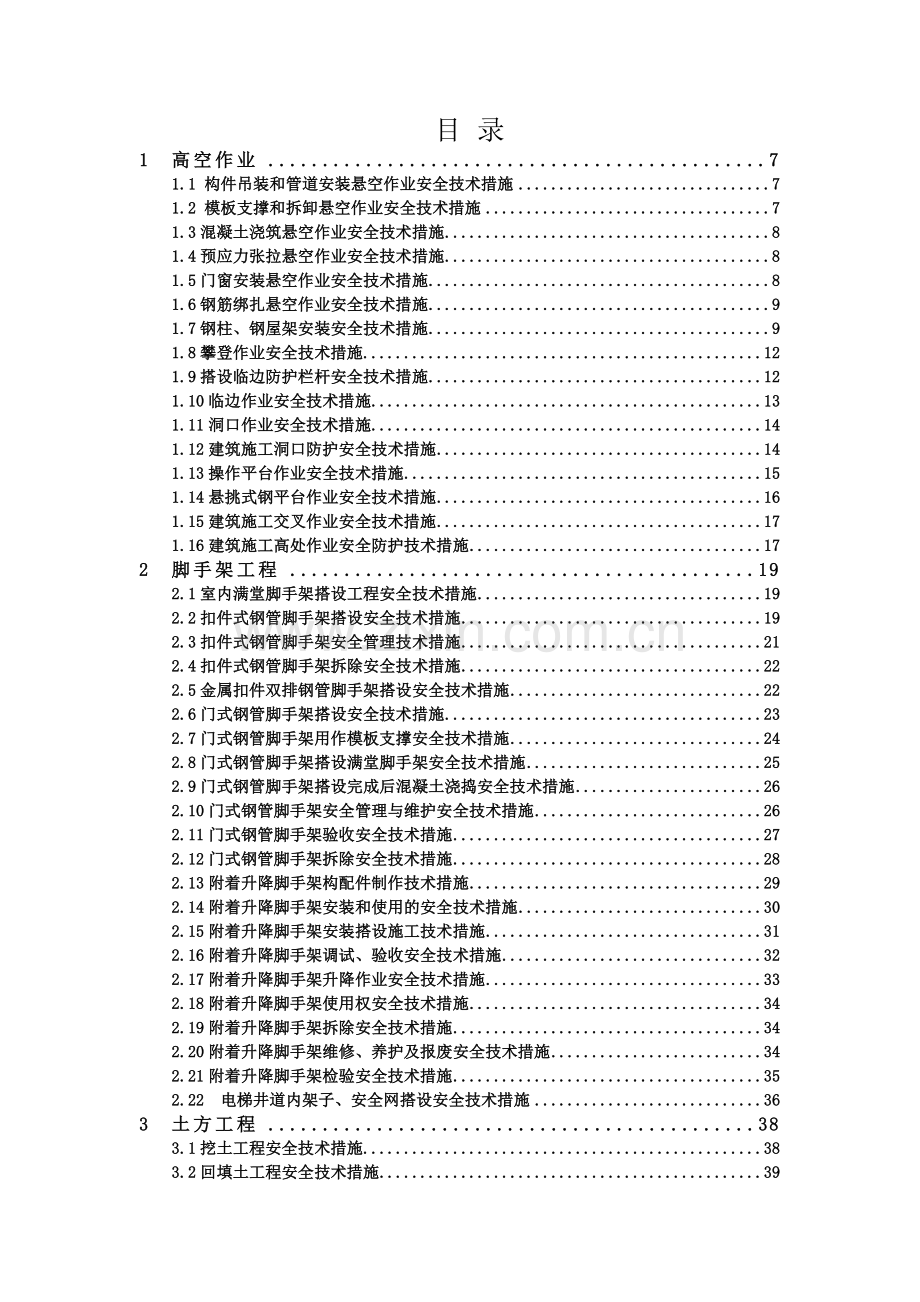 建筑施工安全技术措施便携手册..docx_第1页