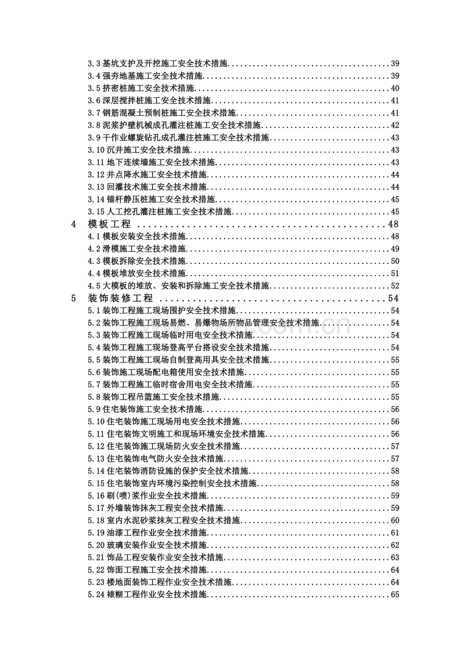 建筑施工安全技术措施便携手册..docx_第2页