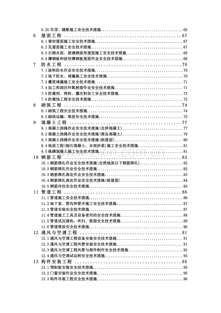 建筑施工安全技术措施便携手册..docx_第3页