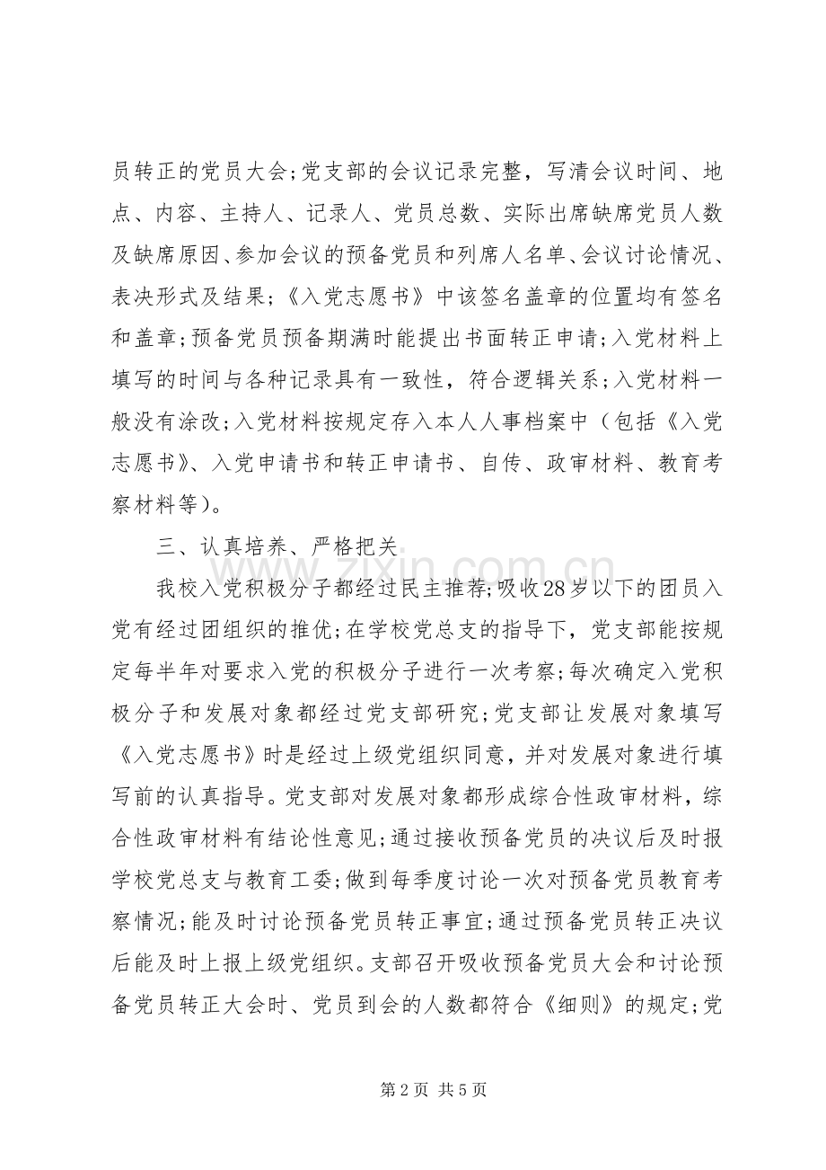 20XX年机关单位发展党员工作总结自查报告.docx_第2页