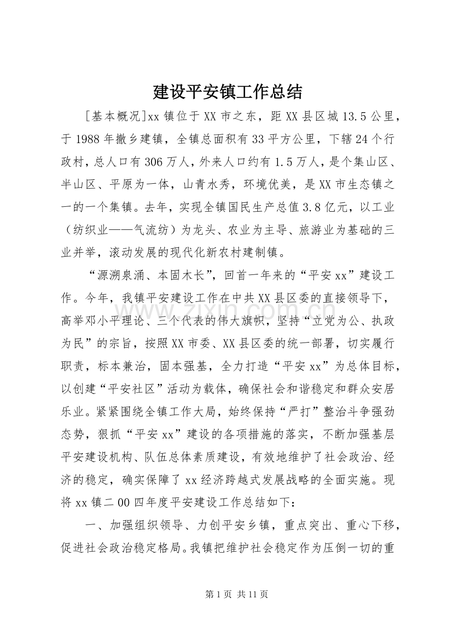 建设平安镇工作总结 .docx_第1页