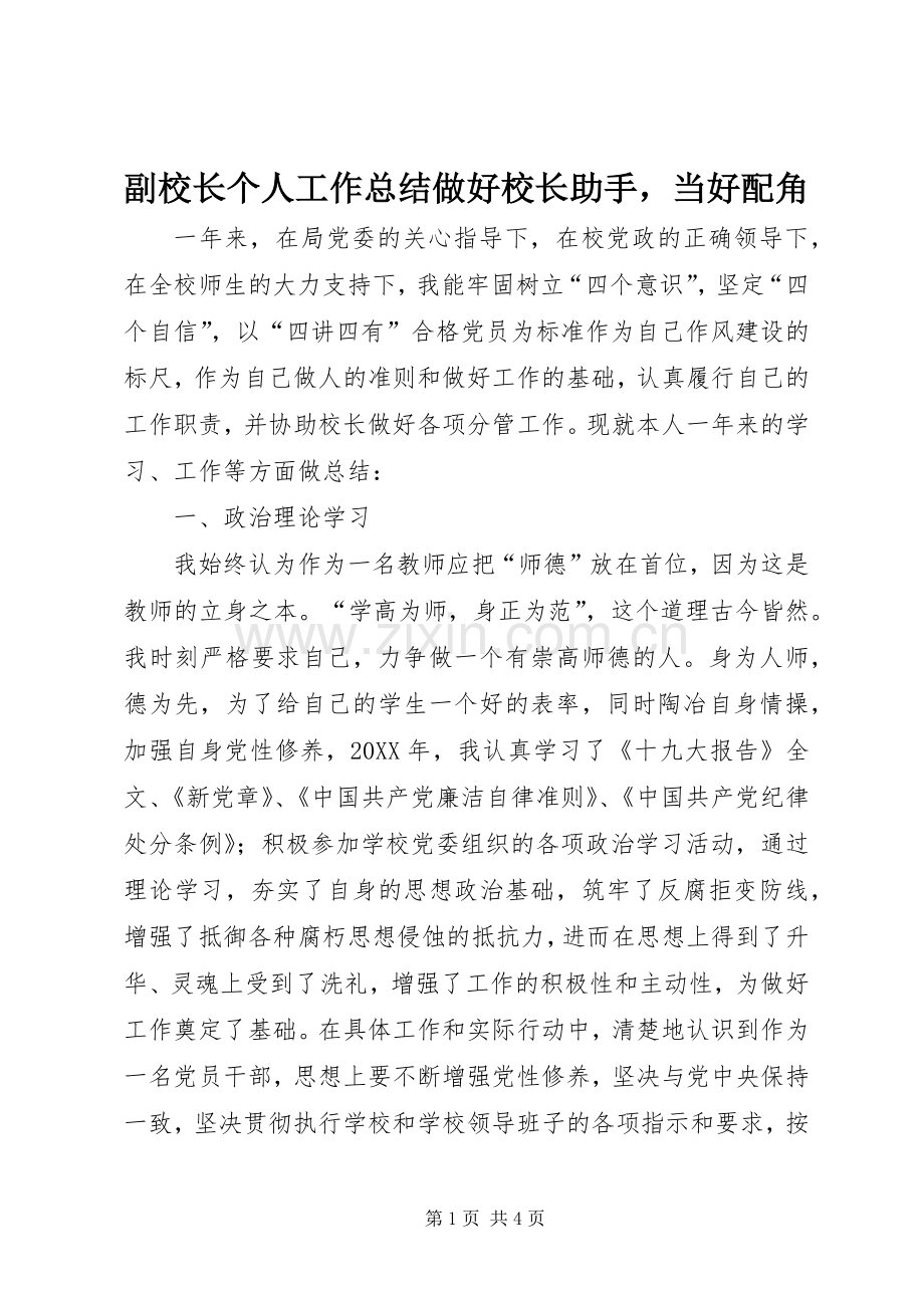 副校长个人工作总结做好校长助手当好配角 .docx_第1页